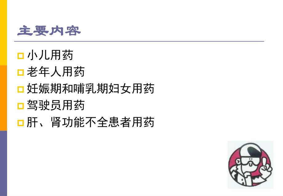 特殊人群的用药指导资料.ppt_第3页