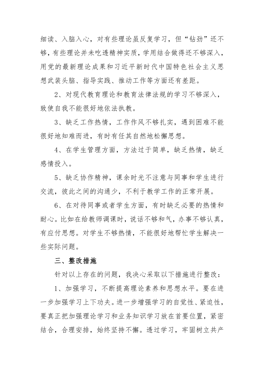 教师师德师风查摆问题个人对照剖析材料.docx_第3页