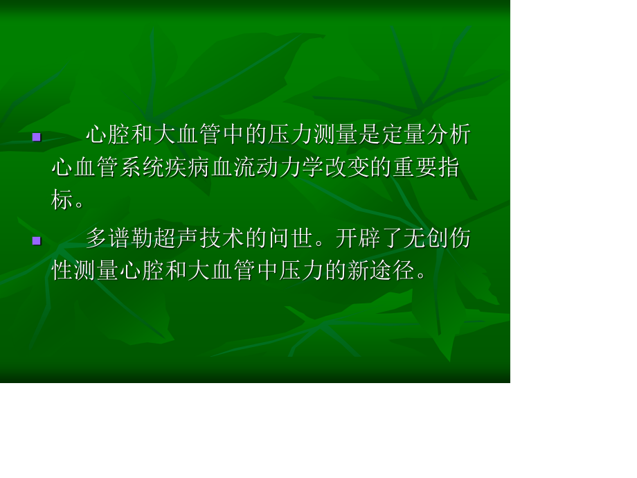 心腔和大血管中压力的测量.ppt_第2页