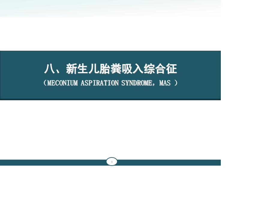 新生儿胎粪吸入综合征、新生儿肺透明膜病.ppt_第1页