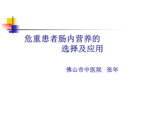 危重患者肠内营养的选择及应用.ppt