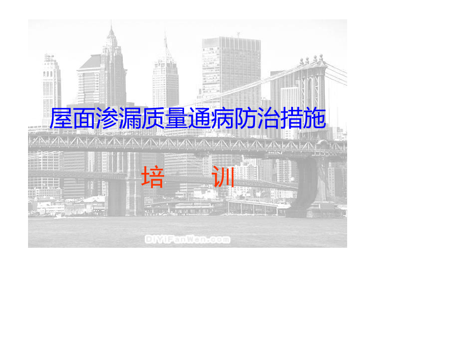 屋面渗漏质量通病防治措施.ppt_第1页