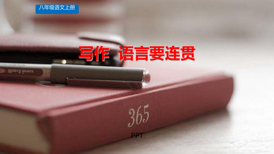 语言要连贯PPT课件1.pptx_第1页