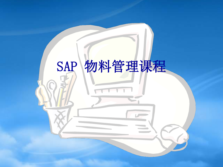 SAPMM标准资料-中文版.pptx_第1页