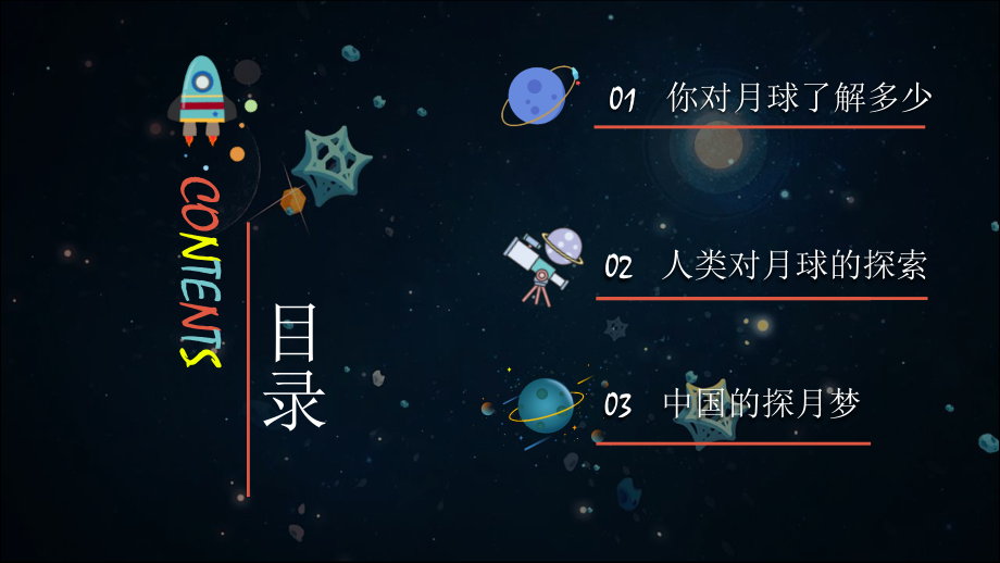 儿童小学宇宙天文学知识教育PPT模板.pptx_第2页