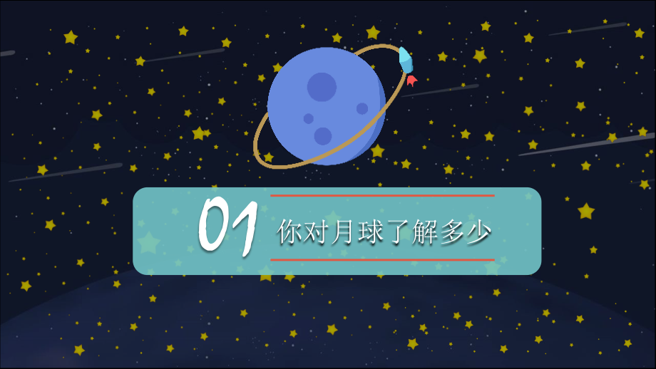 儿童小学宇宙天文学知识教育PPT模板.pptx_第3页