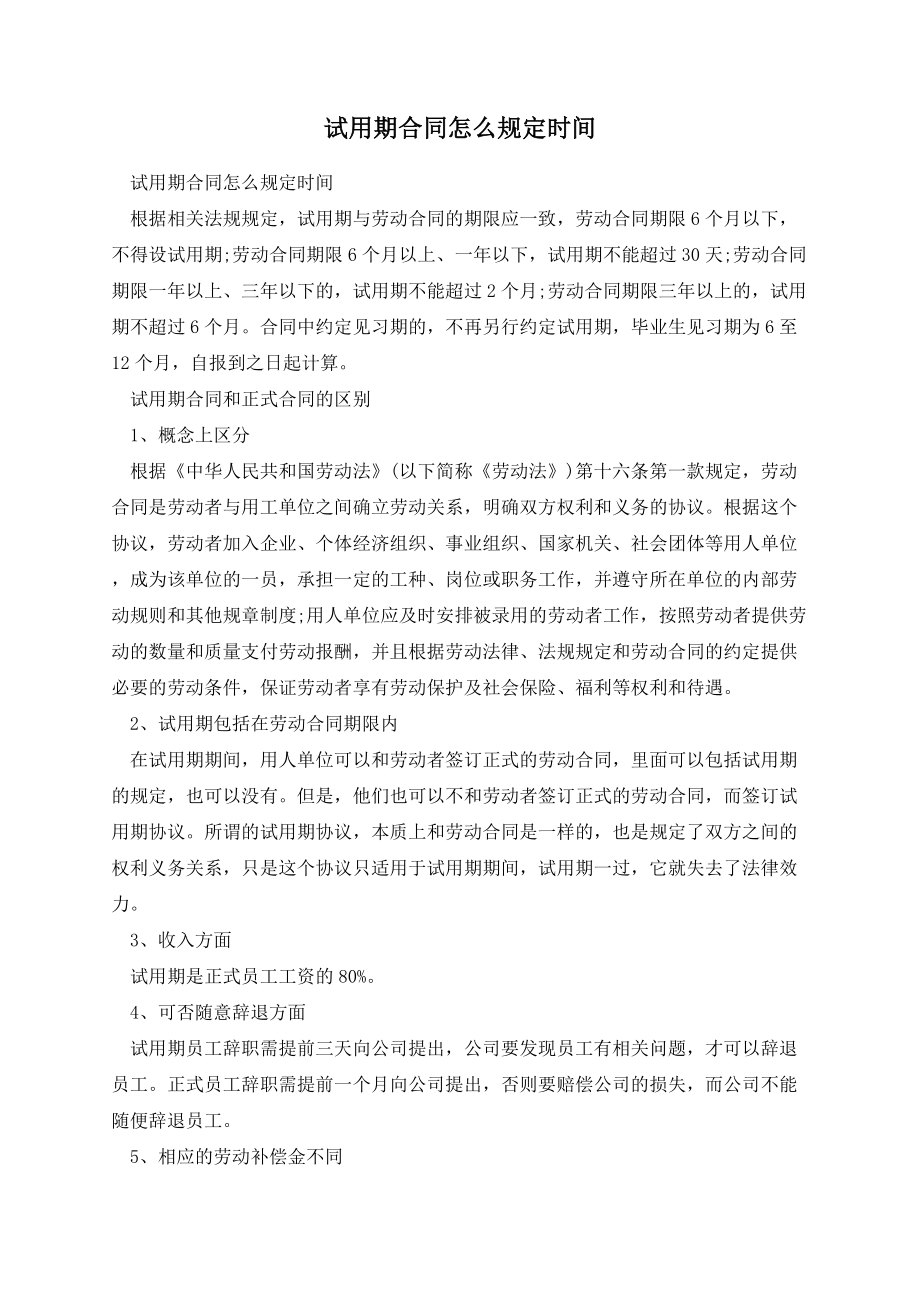 试用期合同怎么规定时间.docx_第1页