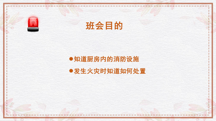 高中主题班会--------知道厨房内的消防知识主题班会PPT.pptx_第2页