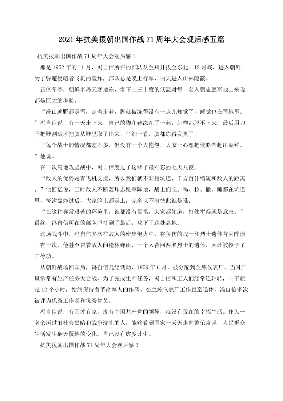 抗美援朝出国作战71周年大会观后感五篇.docx_第1页