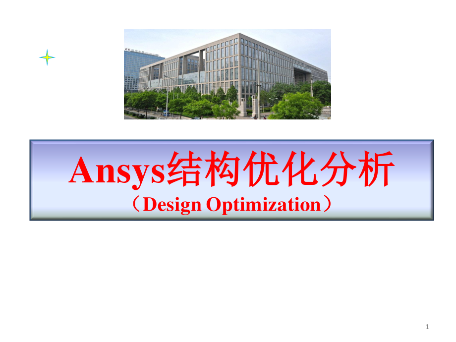 ansys结构优化设计.pptx_第1页