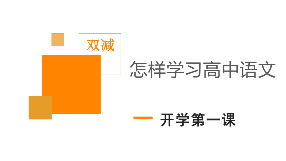 双减背景下初高中语文衔接开学第一课.pptx_第1页