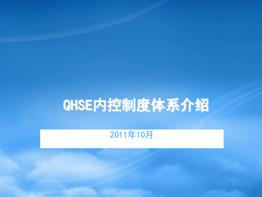 QHSE内控制度体系.pptx_第1页