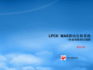 LPCKMAS移动定损系统.pptx