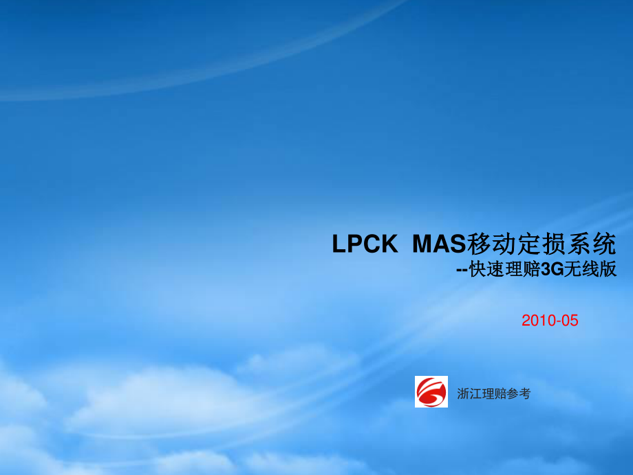 LPCKMAS移动定损系统.pptx_第1页