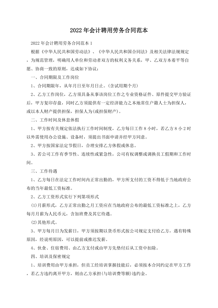 会计聘用劳务合同范本.docx_第1页