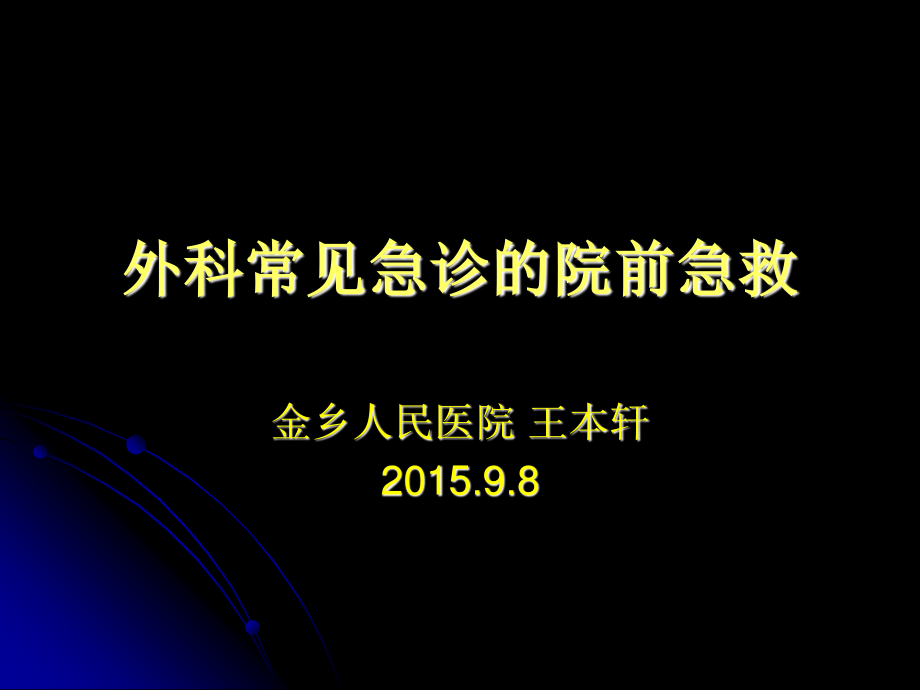 外科常见急诊的院前急救详解.ppt_第1页