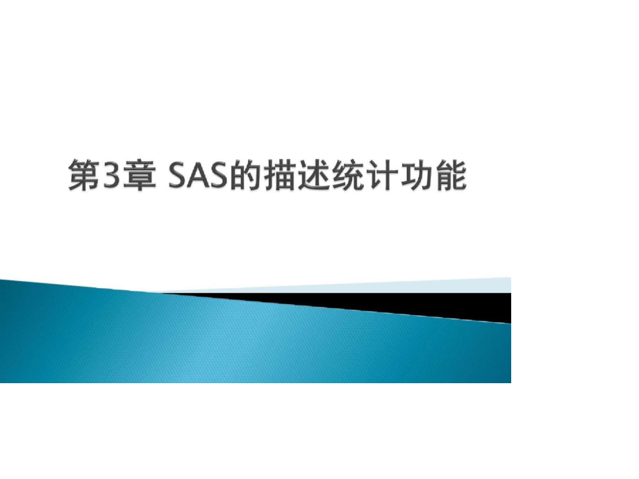 《SAS统计图形》课件（完整）ppt[精选].pptx_第1页