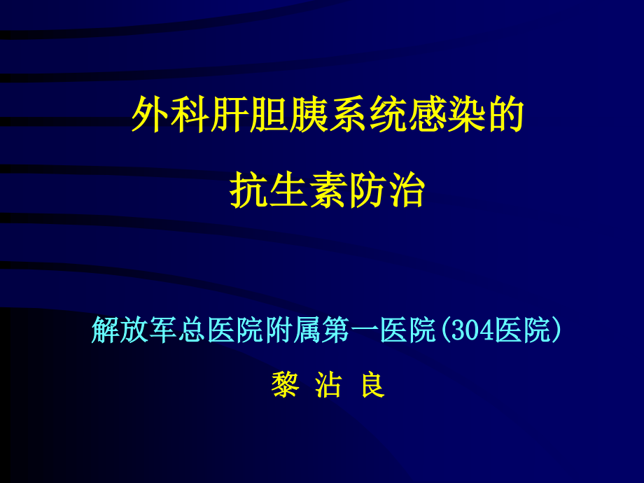 外科肝胆胰系统感染抗生素防治讲义.ppt_第1页