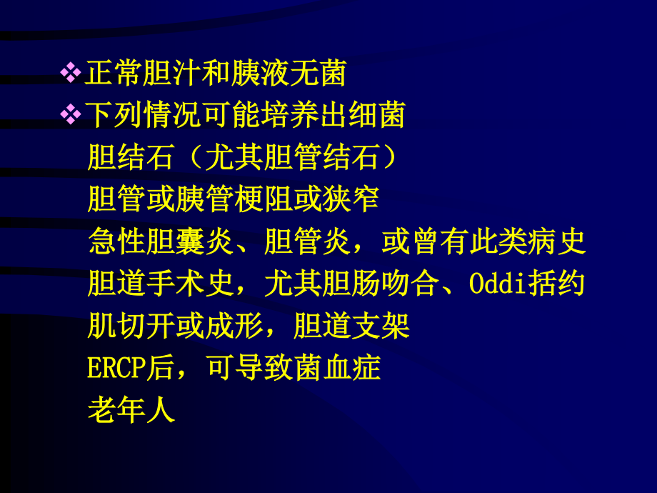 外科肝胆胰系统感染抗生素防治讲义.ppt_第2页