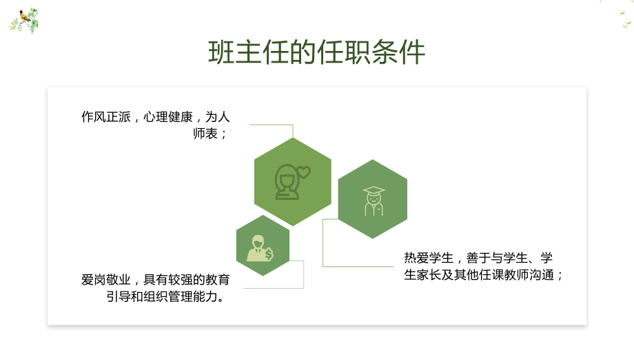 做一名智慧的班主任——中小学班主任教师能力培训.pptx_第3页