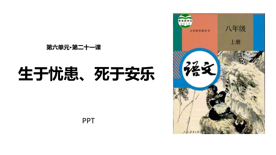 生于忧患死于安乐PPT课件3.pptx_第1页