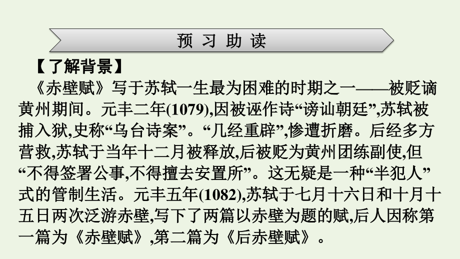 2021_2022学年新教材高中语文第7单元16赤壁赋课件新人教版必修上册.pptx_第3页