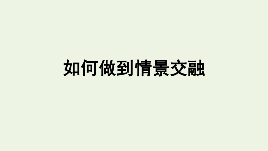 2021_2022学年新教材高中语文第7单元单元学习任务如何做到情景交融课件新人教版必修上册.pptx_第1页