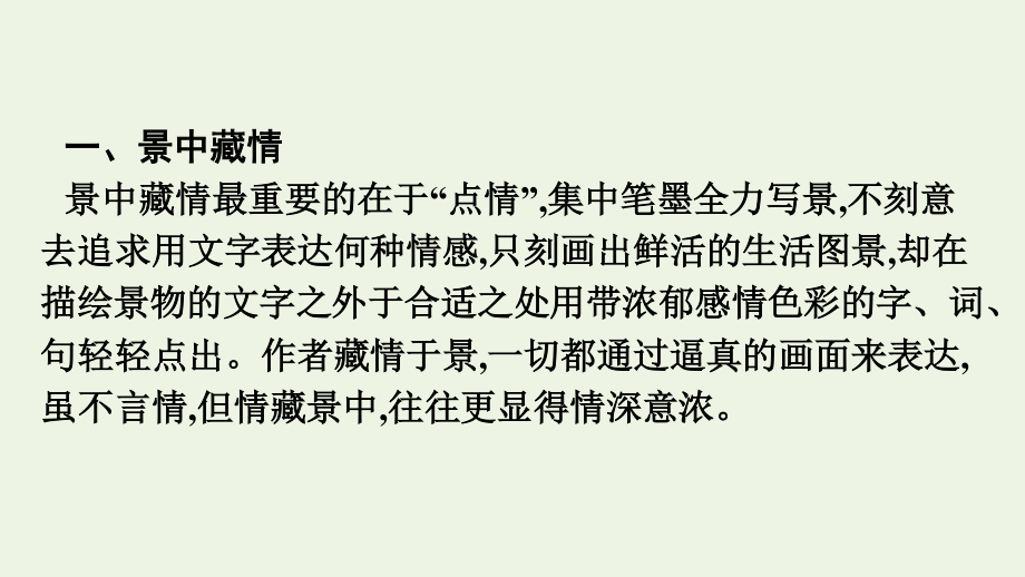 2021_2022学年新教材高中语文第7单元单元学习任务如何做到情景交融课件新人教版必修上册.pptx_第3页