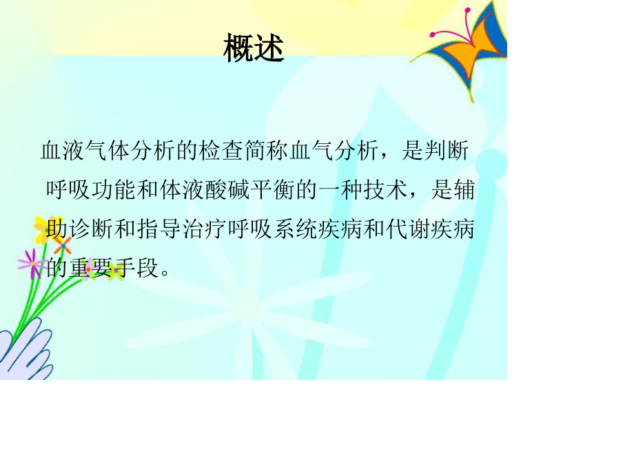 新生儿血气分析的判断分析.ppt_第2页