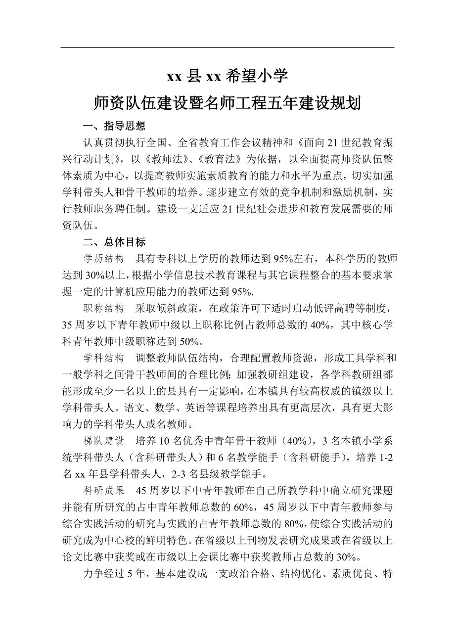 中小学十四五师资队伍建设暨名师工程五年建设规划.doc_第1页