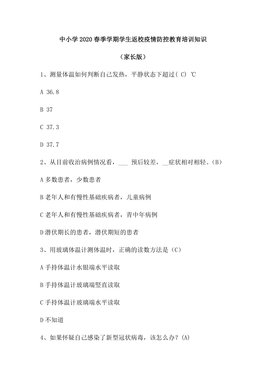 中小学2020春季学期学生返校疫情防控教育培训知识（家长版）.docx_第1页