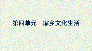 2021-2022学年新教材高中语文第4单元家乡文化生活课件新人教版必修上册.pptx