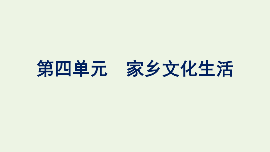 2021-2022学年新教材高中语文第4单元家乡文化生活课件新人教版必修上册.pptx_第1页