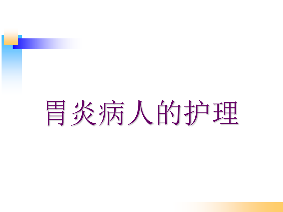 胃炎-自编新.ppt_第1页