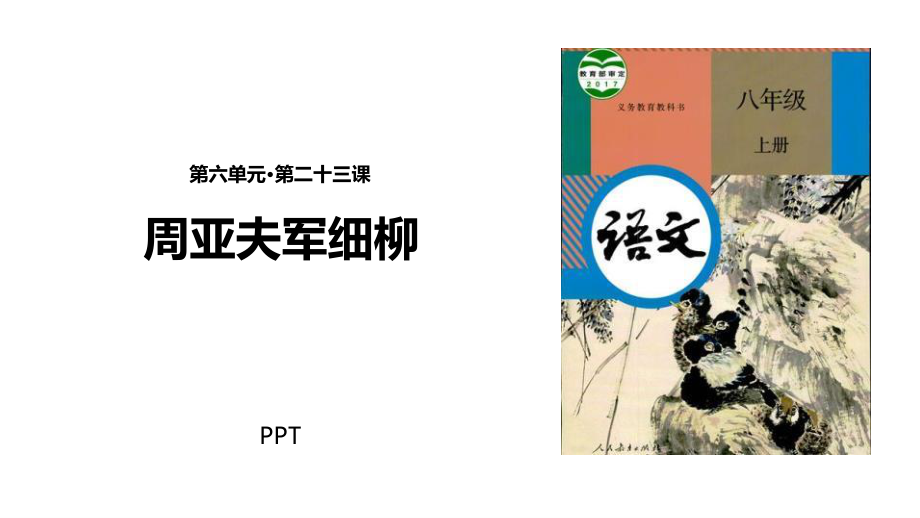 周亚夫军细柳PPT课件3.pptx_第1页