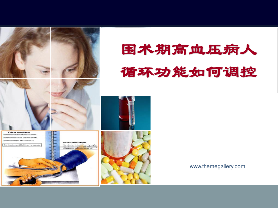 围术期高血压病人循环功能如何调控.ppt_第1页