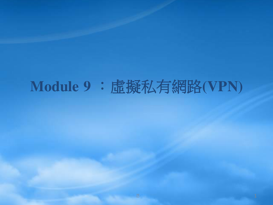 Module09-虚拟私有网路.pptx_第1页