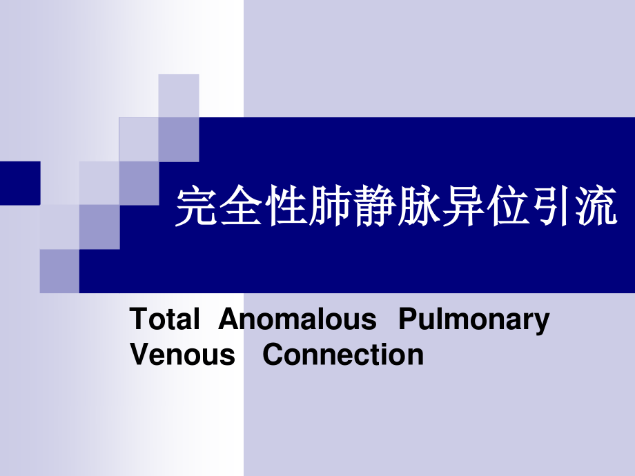 完全性肺静脉异位引流.ppt_第1页