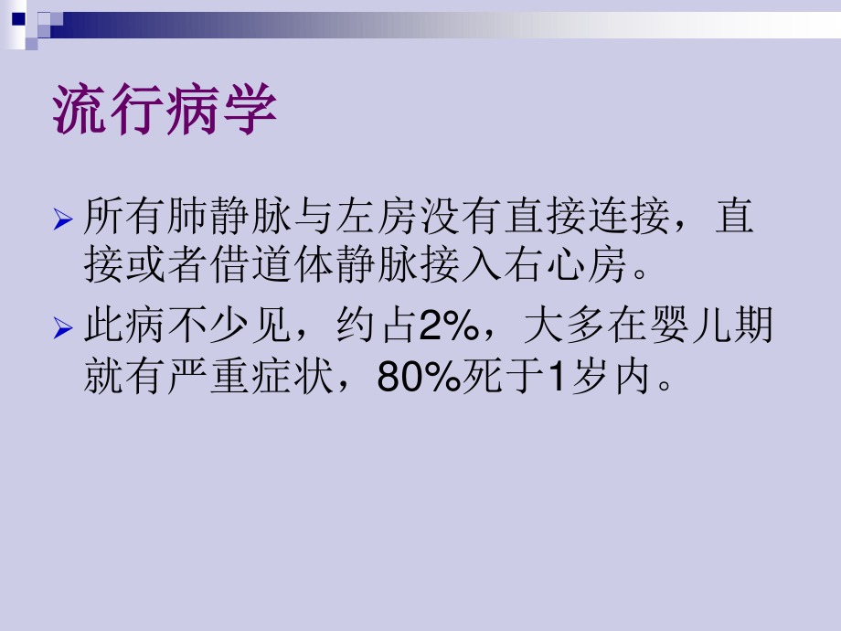 完全性肺静脉异位引流.ppt_第3页