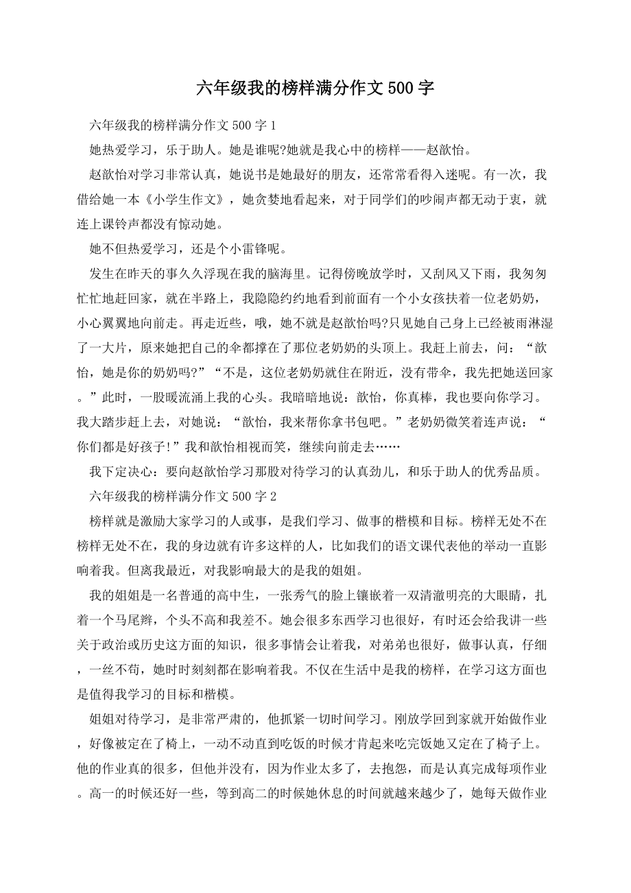 六年级我的榜样满分作文500字.docx_第1页