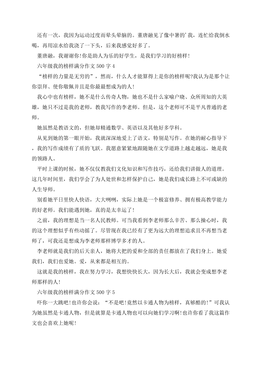 六年级我的榜样满分作文500字.docx_第3页