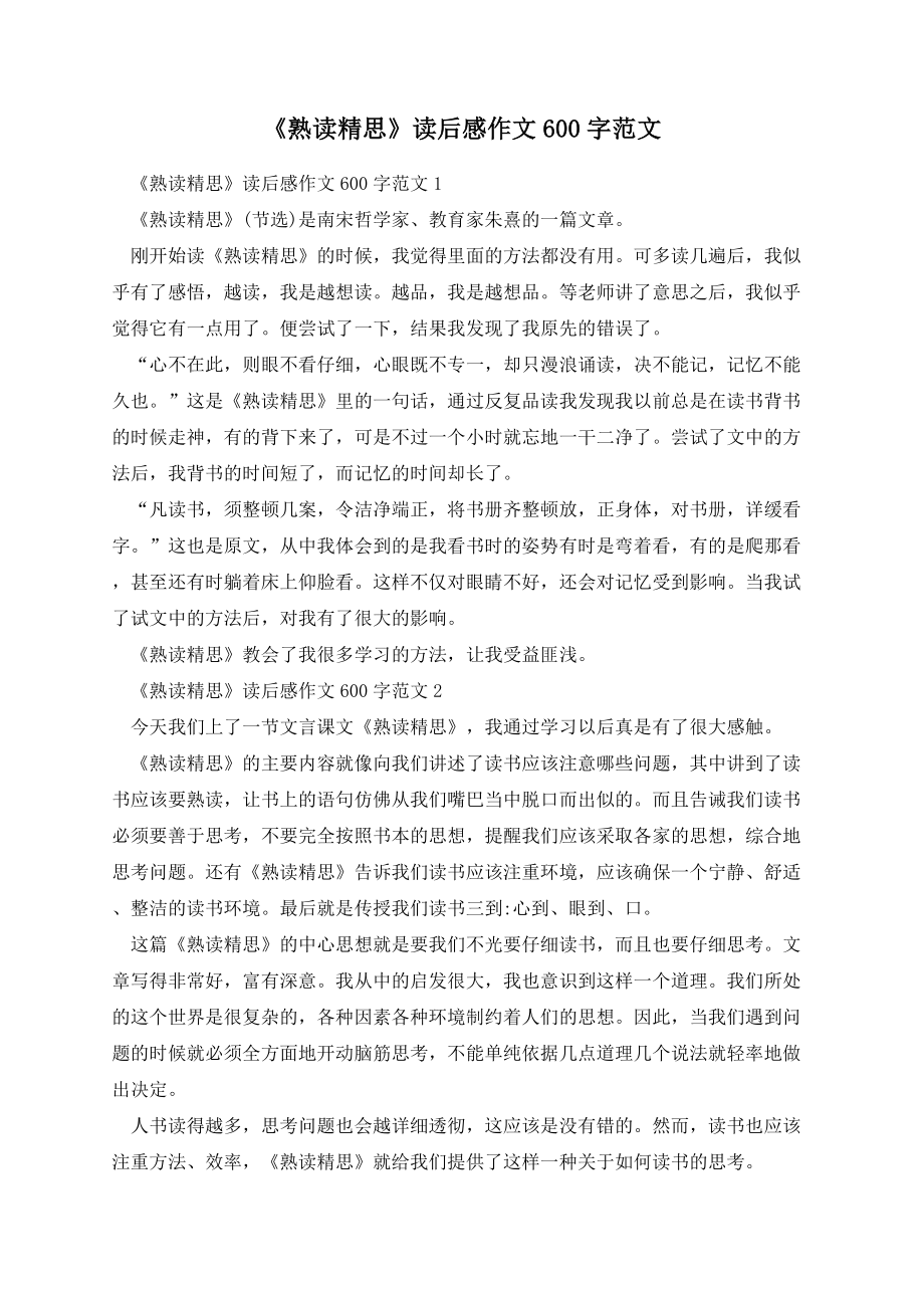 《熟读精思》读后感作文600字范文.docx_第1页