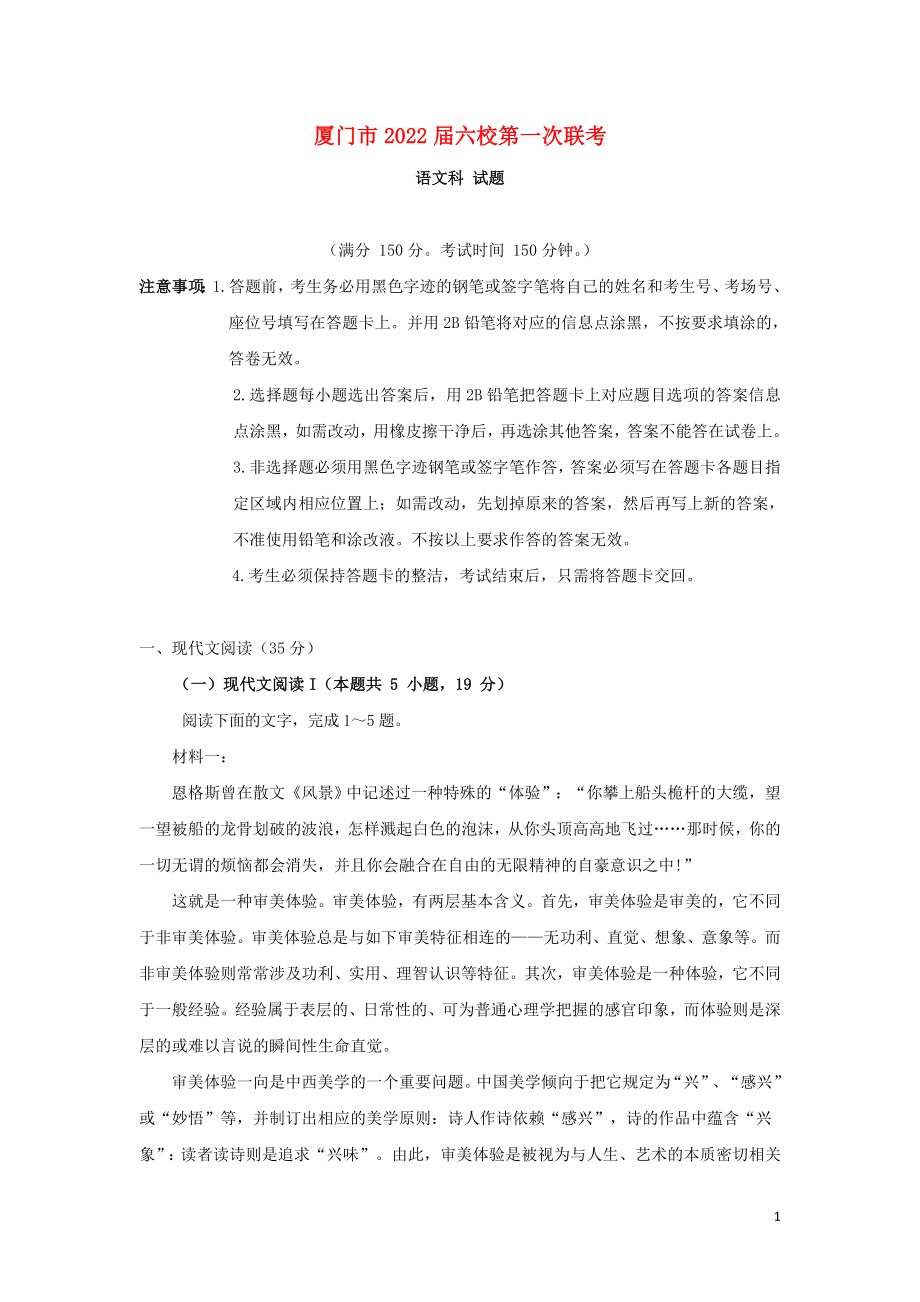 福建省厦门市六校高三语文上学期第一次联考试题含答案.doc_第1页