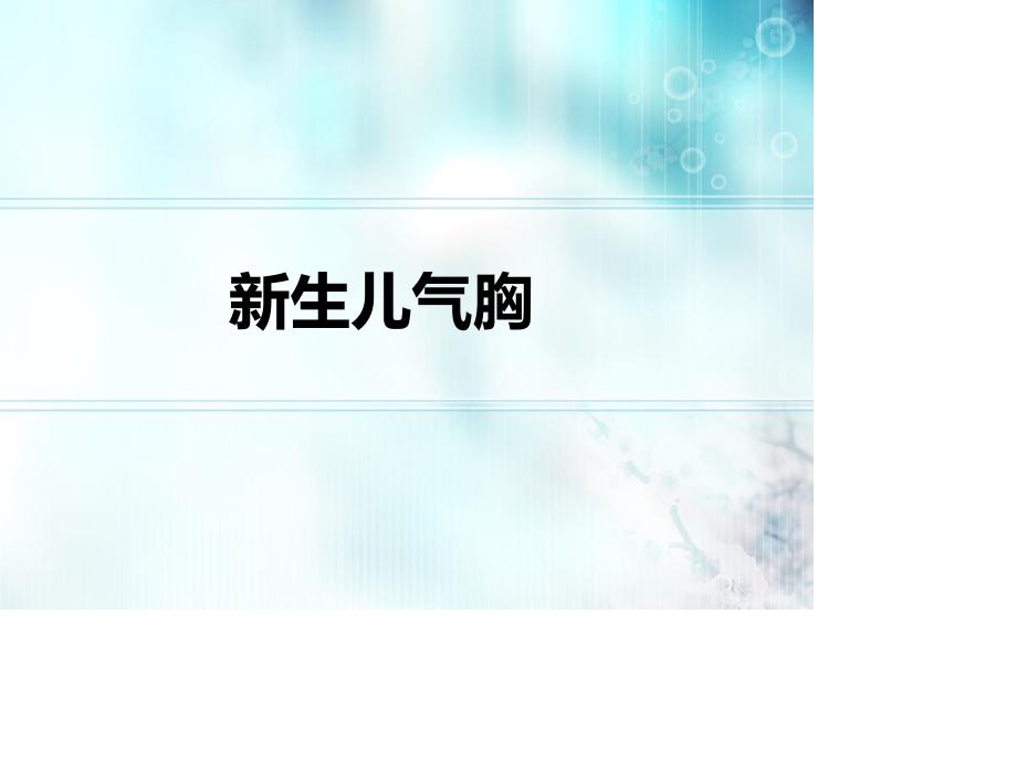 新生儿气胸.ppt_第1页