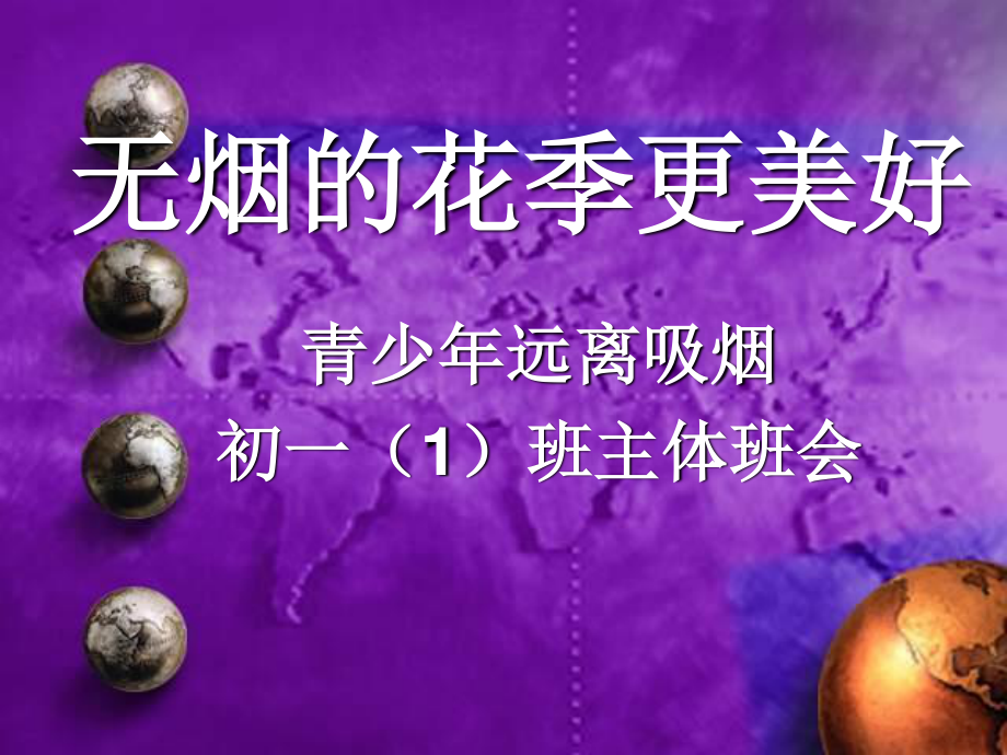 无烟的花季更美好PPT课件.ppt_第1页