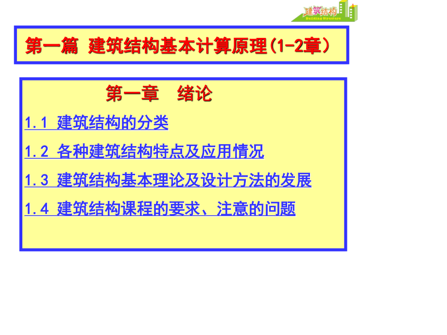 建筑结构课件 (1).ppt_第1页