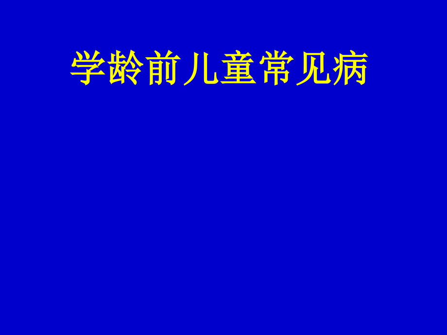 学龄前儿童常见病--供幼儿园讲座.ppt_第1页