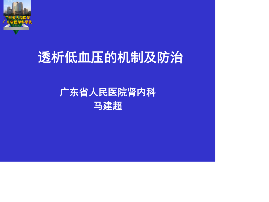 透析低血压的机制及应对.ppt_第1页