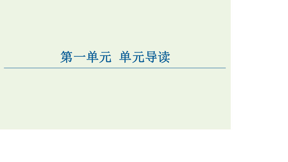 高中语文第一单元单元导读课件新人教版必修.ppt_第1页