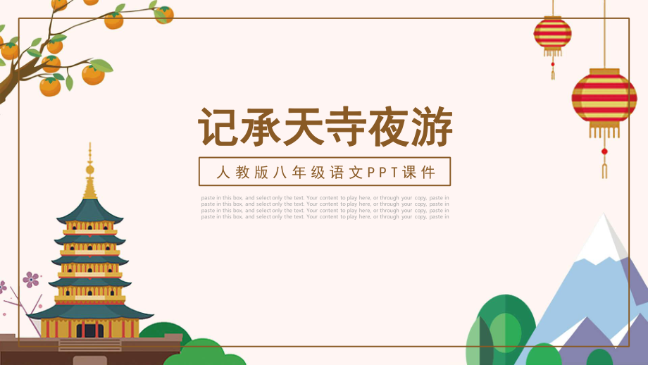 人教版八年级语文记承天诗夜游PPT课件.pptx_第1页